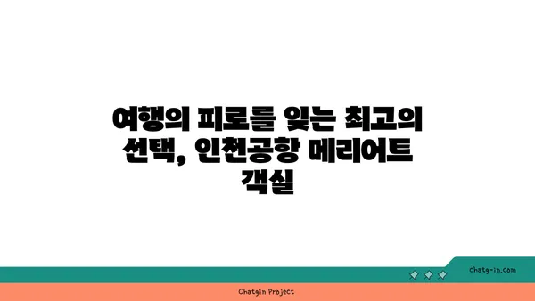 인천공항 메리어트 호텔의 세련된 객실 안에서 안락함 누리기