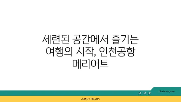 인천공항 메리어트 호텔의 세련된 객실 안에서 안락함 누리기