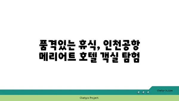 인천공항 메리어트 호텔의 세련된 객실 안에서 안락함 누리기