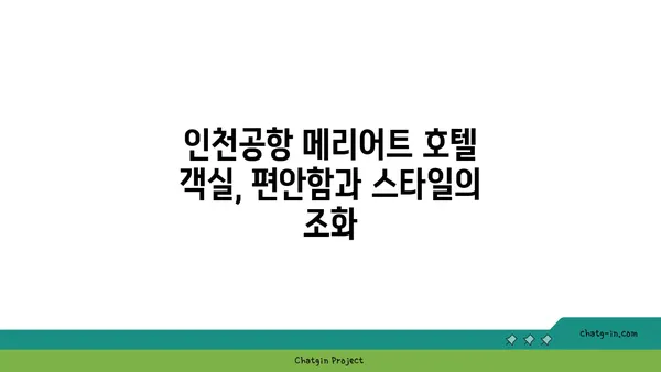 인천공항 메리어트 호텔의 세련된 객실 안에서 안락함 누리기
