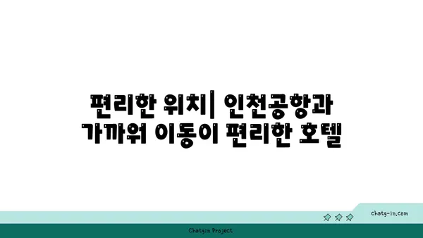 인천공항 근처에서 가족 친화적인 더 리치 파크 호텔