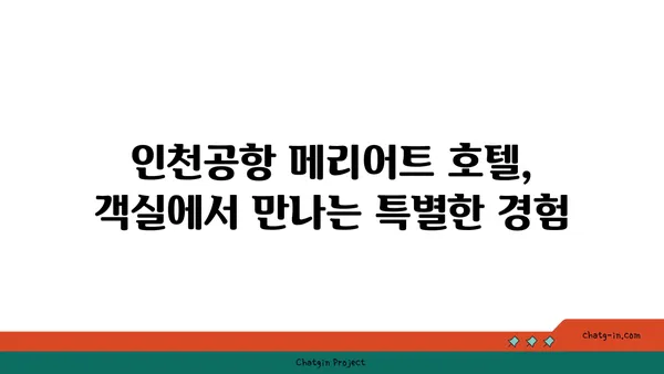 인천공항 메리어트 호텔의 세련된 객실 안에서 안락함 누리기