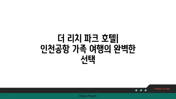 인천공항 근처에서 가족 친화적인 더 리치 파크 호텔