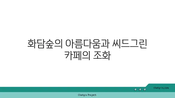 화담숲 카페 씨드그린: 경기광주의 자연낙원