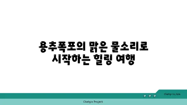 맑은 물소리와 힐링 자연경관의 용추폭포