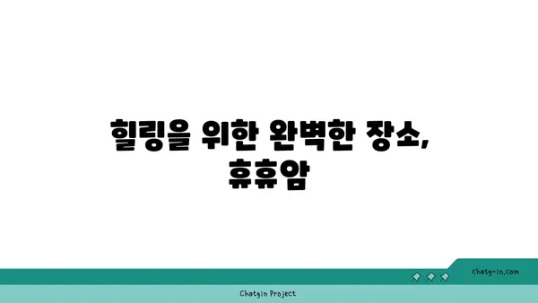 휴휴암의 아름다운 자연 경관에서 휴식을 취하세요