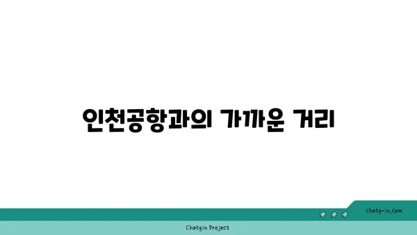 영종도의 편안한 선택: 이비스 스타일 앰배서더 인천공항