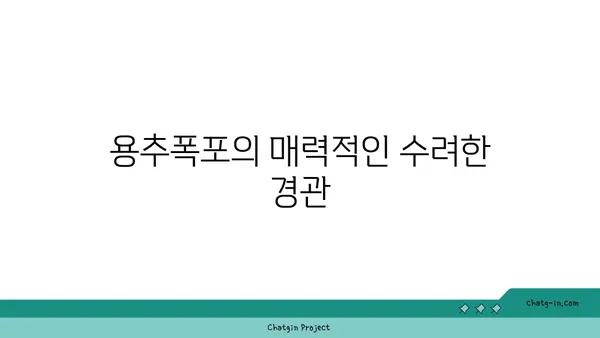 용추폭포, 경남 함양의 힐링되는 자연경관