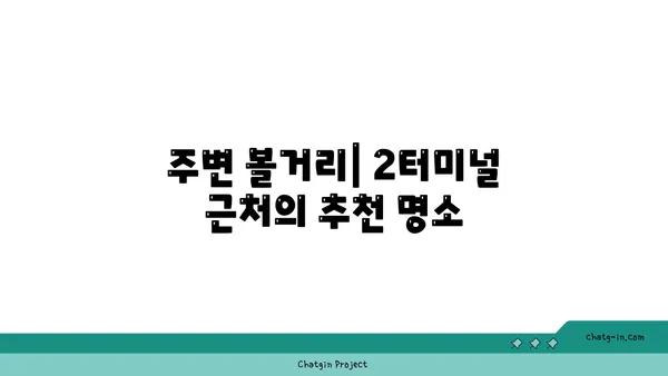 호텔 ORA, 2터미널 근처 숙소로 셔틀과 룸서비스 최고!