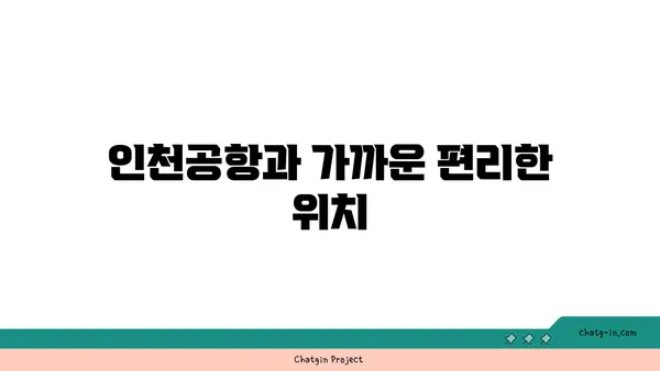 인천공항 베스트웨스턴: 새벽 비행 추천 숙소