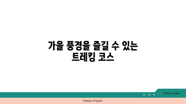 가을 여행지로 신상 자연휴양림을 추천합니다