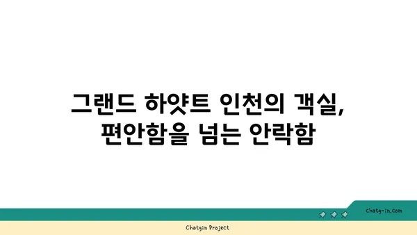 그랜드 하얏트 인천: 객실, 라운지, 조식 뷔페 리뷰