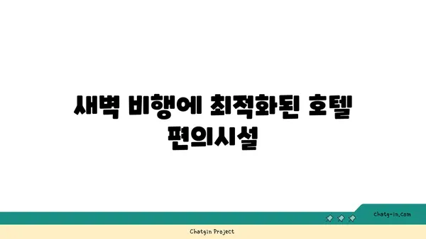 새벽 비행을 위한 인천공항 근처 호텔 정보