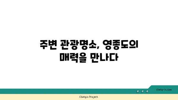 영종도 인천공항 근처 호텔: 이비스스타일 앰배서더 인천 에어포트