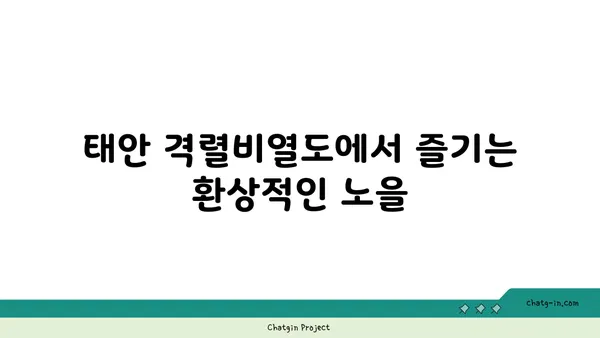 태안 격렬비열도 여행 코스: 노을 명소의 놀라운 자연 경관