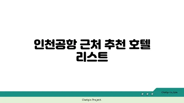 새벽 비행기 이용자를 위한 유용한 정보: 인천공항 주변 근접 호텔