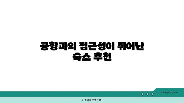 새벽비행 걱정 NO! 셔틀버스 있는 인천공항 가성비 호텔 모음