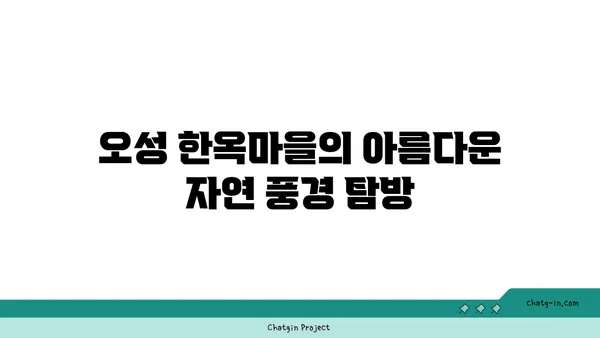 오성 한옥마을의 조화로운 자연경관과 문화적 매력