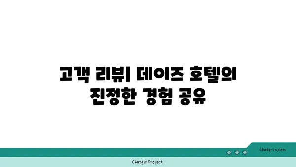 운서역 가까이 편리함 추구: 데이즈 호텔 앤 스위트 인천 에어포트