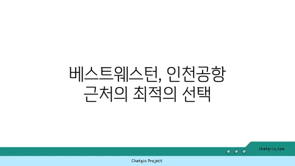 인천공항 근처 호텔의 새벽 비행 대비 팁: 베스트웨스턴 추천