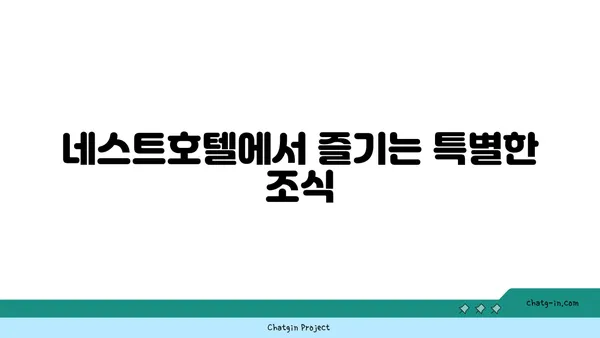 인천공항 근처 5성급 숙소: 네스트호텔 오션뷰 객실 및 셔틀버스 안내