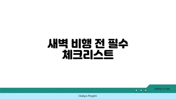 새벽 비행을 위한 인천공항 근처 호텔 정보