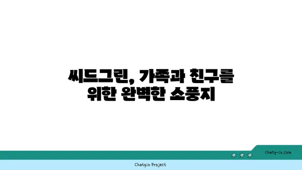 화담숲 카페 씨드그린: 경기광주의 자연낙원