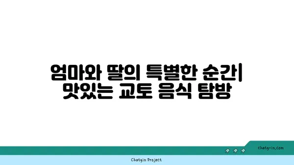 교토 여행 후기, 엄마와 딸이 함께 떠난 2박 3일의 여행
