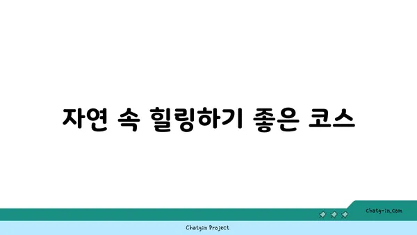 봉황대공원 산책, 자연경관의 자랑거리