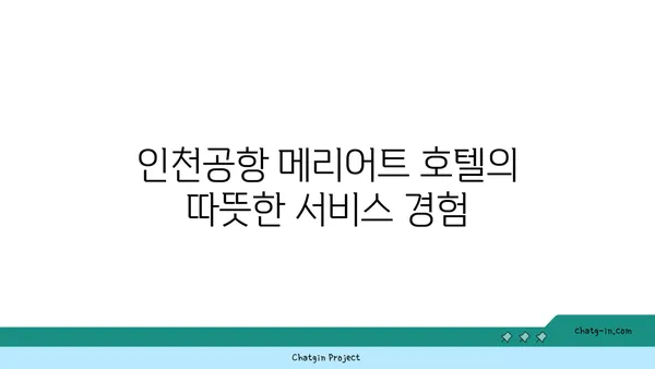 인천공항 메리어트 호텔에서 제공하는 따뜻한 환대