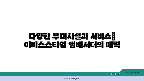 영종도 인천공항 근처 호텔 이비스스타일 앰배서더 인천 에어포트 소개