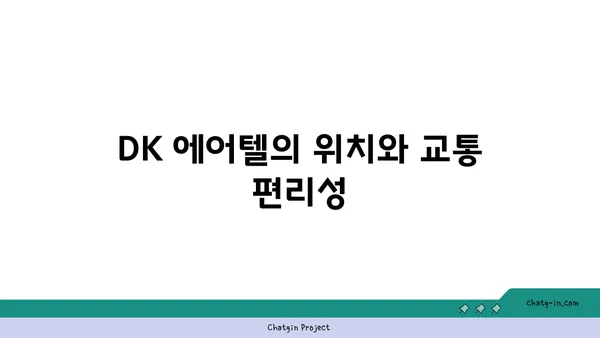인천공항 근처 가성비 숙소: DK 에어텔