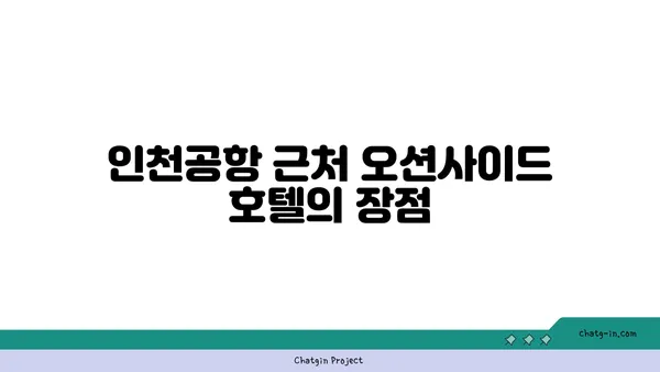 인천공항 장기 무료 주차가 가능한 오션사이드 호텔