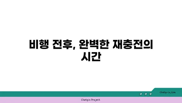 인천공항 호텔의 편안한 휴식처: 연화문 호텔의 영종도 스파