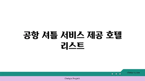 1터미널 근처 가까운 호텔: 인천공항 근처 숙소