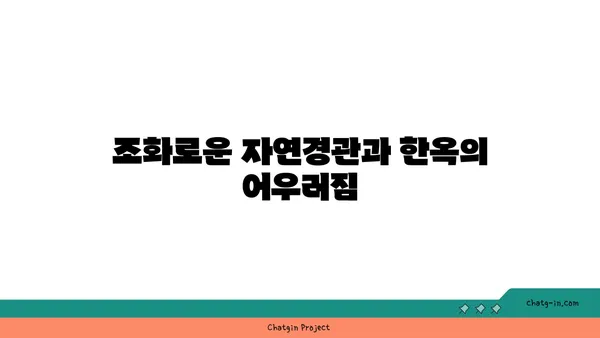 오성 한옥마을의 조화로운 자연경관과 문화적 매력