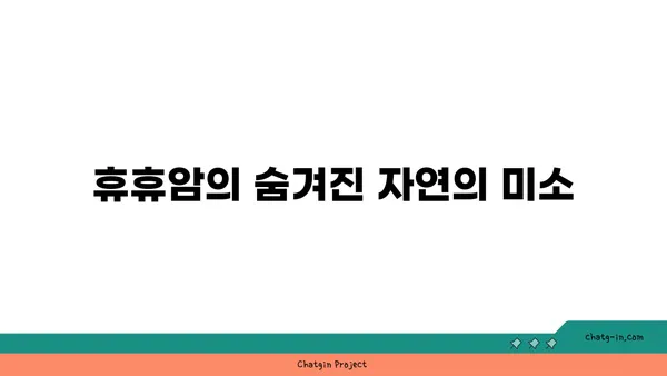 여행자 추천! 휴휴암의 아름다운 자연경관
