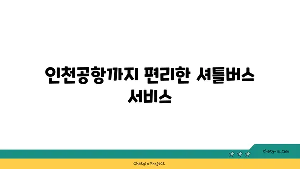 인천공항 근처 5성급 숙소: 네스트호텔 오션뷰 객실 및 셔틀버스 안내