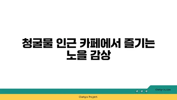 제주의 놀라운 노을 명소: 청굴물의 자연경관