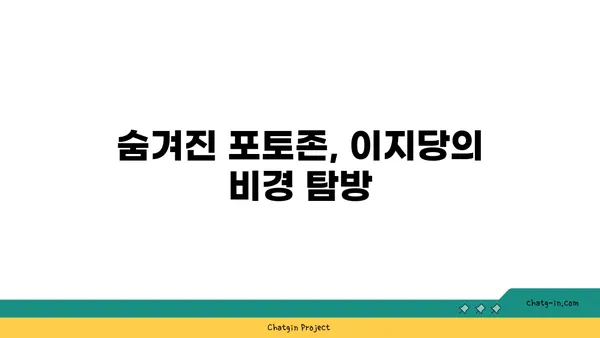 옥천의 명소: 이지당의 빼어난 자연 경관