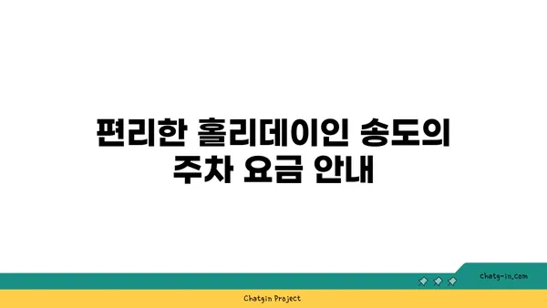 홀리데이인 인천 송도 숙박 후기 및 주차 정보