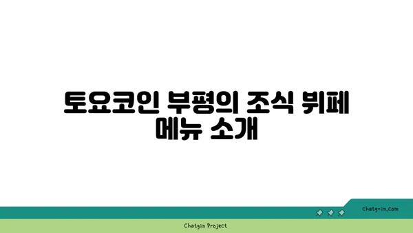 토요코인 부평, 김포공항/인천공항 근처 조식 뷔페 제공 숙소