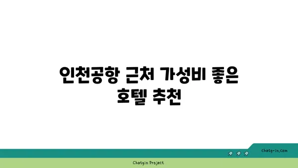 새벽 비행 걱정 없는 인천공항 가성비 호텔 모음