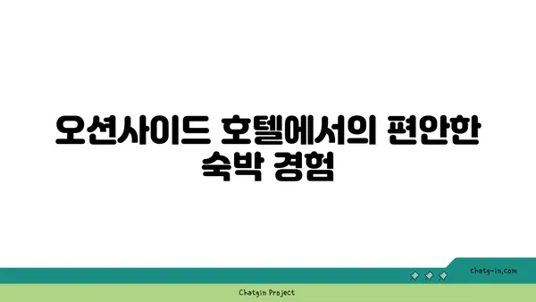 인천공항 장기 무료 주차가 가능한 오션사이드 호텔