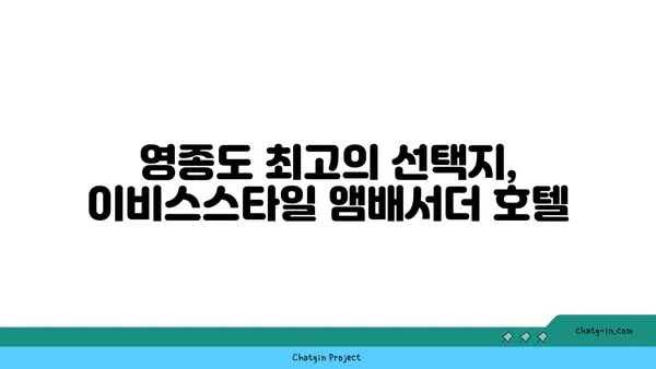 영종도 인천공항 근처 호텔: 이비스스타일 앰배서더 인천 에어포트