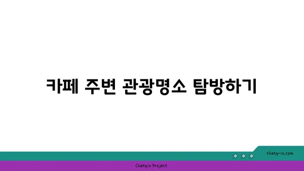 고령 카페스톤: 자연경관이 멋진 고령 카페