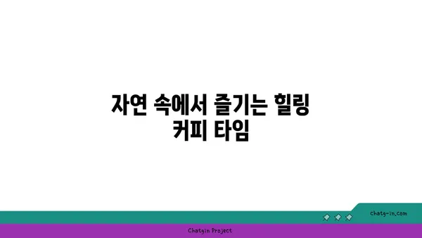 화담숲 카페 씨드그린: 경기광주의 자연낙원