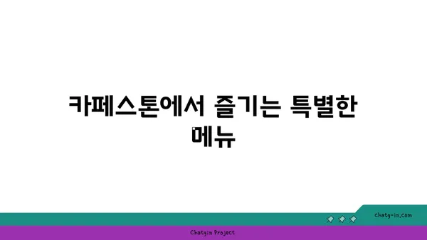 고령 카페 카페스톤: 자연경관이 감싸 안은 편안한 여유