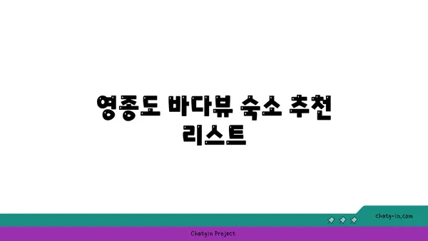 영종도 가성비 바다뷰 숙소