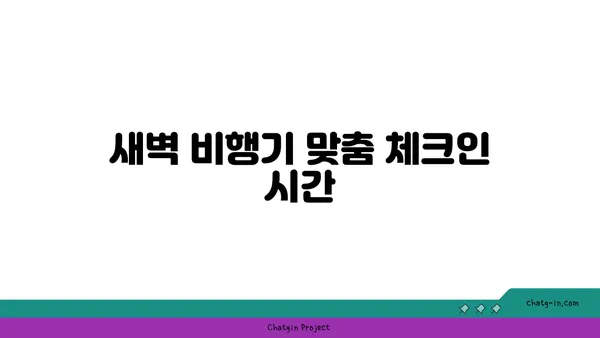 새벽 비행기 이용자를 위한 유용한 정보: 인천공항 주변 근접 호텔